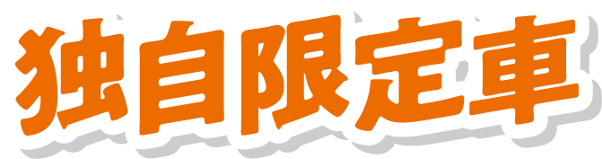 独自限定車